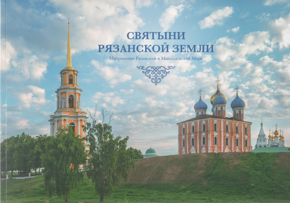 Святыни Рязанской земли: фотоальбом