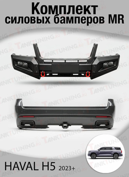 Haval H5 23+ Комплект силовых бамперов MR