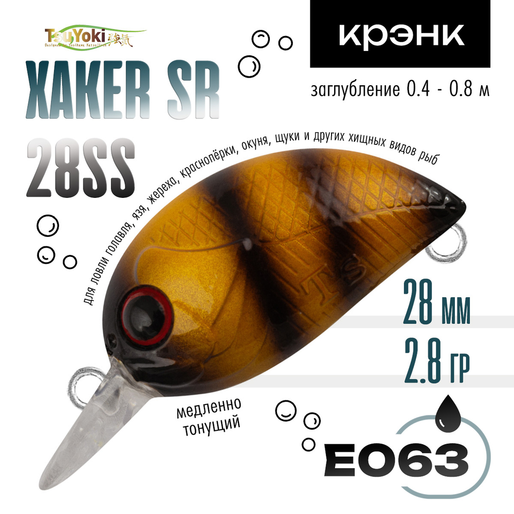 Воблер TsuYoki XAKER SR 28SS (28мм, 2.8гр)