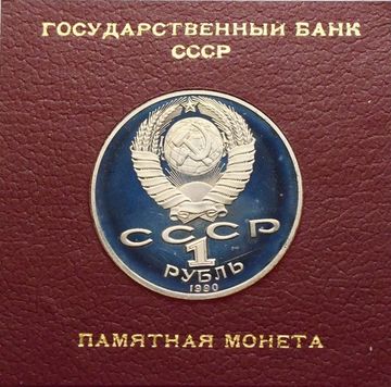 1 рубль 1990 Proof «150 лет со дня рождения композитора П.И. Чайковского» в футляре Госбанка СССР