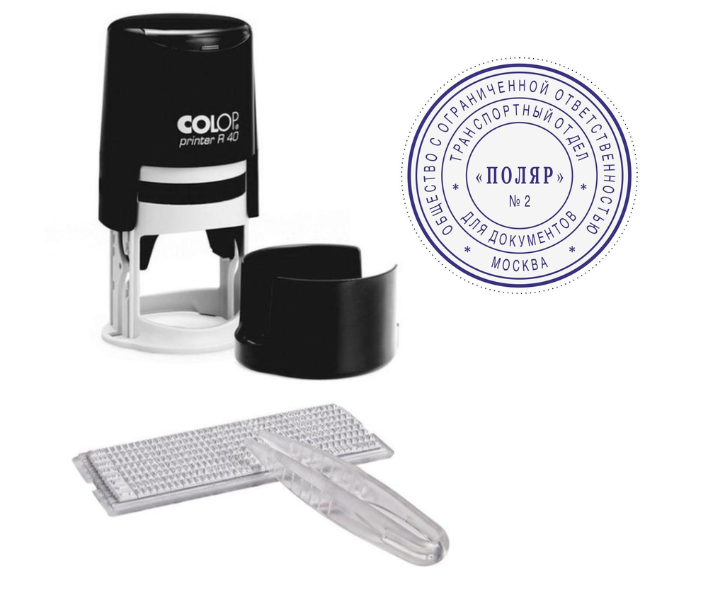 Colop Printer R40 SET автоматическая самонаборная печать диметром 40мм