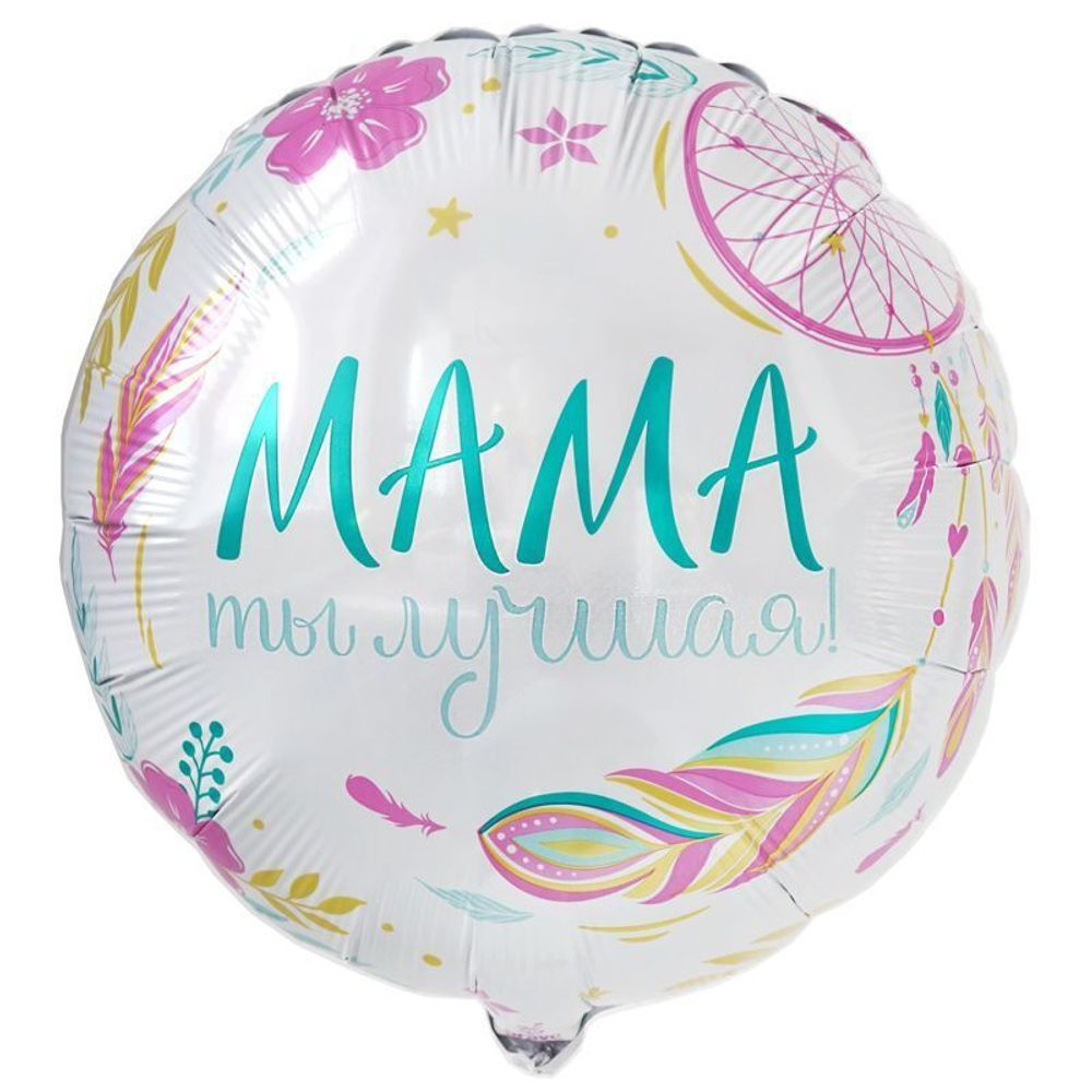 Ag Шар круг 18" Комплимент для мамы в упаковке " Мама ты лучшая" (БГ-15)