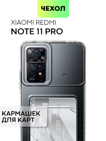 Чехол BROSCORP для Xiaomi Redmi Note 11 Pro и Xiaomi Redmi Note 12 Pro 4G (арт. XM-RN11PRO-TPU-01-POCKET)