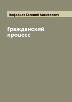 Гражданский процесс | Нефедьев Евгений Алексеевич