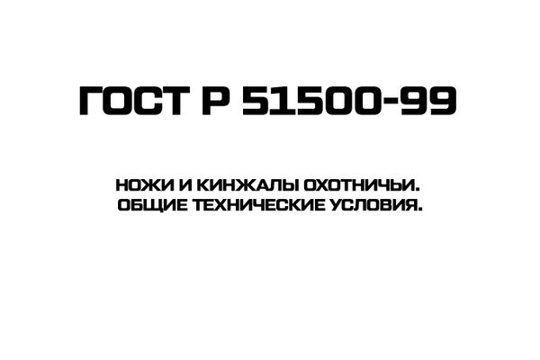 ГОСТ Р 51500-99 Ножи и кинжалы охотничьи. Общие технические условия.