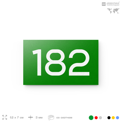 Номер на дверь 182, табличка на дверь для офиса, квартиры, кабинета, аудитории, склада, зеленая 120х70 мм, Айдентика Технолоджи