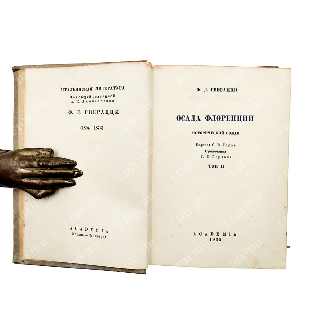 Гверацци Ф. Осада Флоренции. Исторический роман. В 2 т. Т. 1-2. М.; Л.: Academia, 1934-1935.