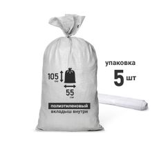 Мешки полипропиленовые с полиэтиленовым вкладышем, 55 х 105 см