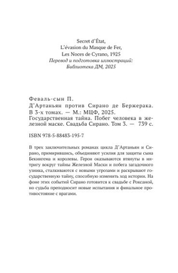 Д'Артаньян против Сирано де Бержерака. Том 3