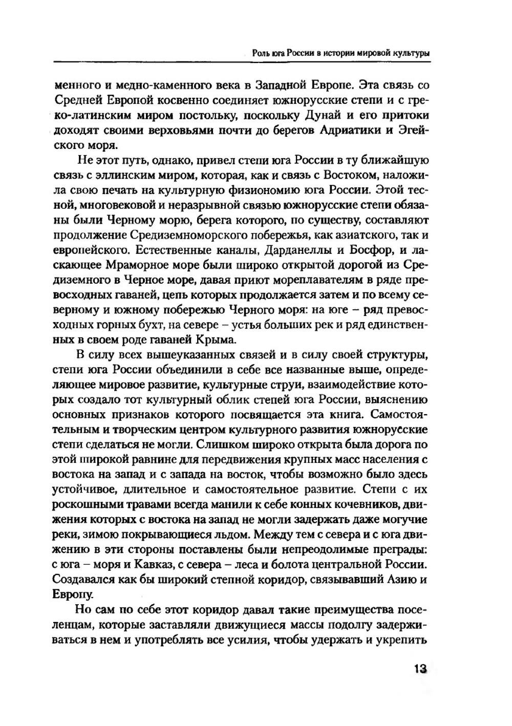 Эллинство и иранство на юге России | М.И. Ростовцев