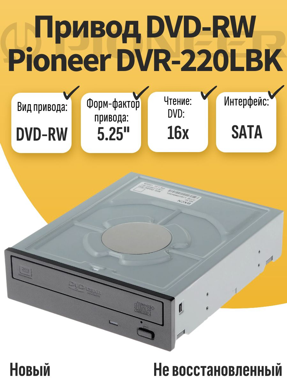Привод DVD-RW DVR-220LBK