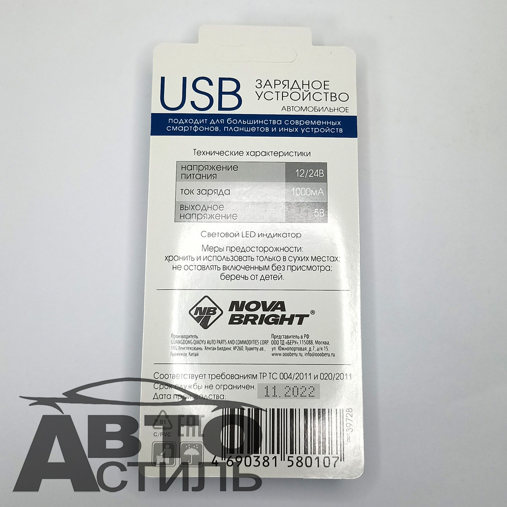 ШТЕКЕР-зарядка 1 USB  короткий 12v-24v 1,0А +LEDиндикатор Nova Bright 39728