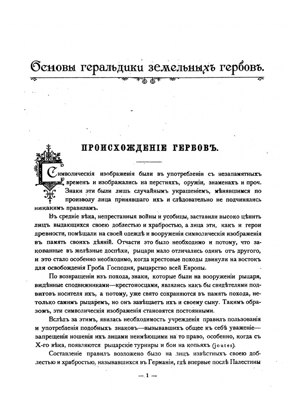 Гербы городов, губерний, областей и посадов Российской империи, внесенные в полное собрание законов с 1649 по 1900 год | П.П. Винклер