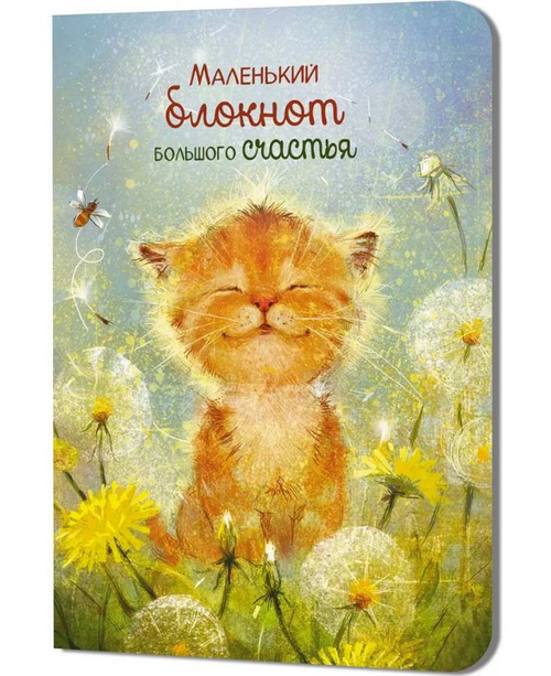 Блокнот КОНТЭНТ-КАНЦ Большое счастье котенок (99908290)
