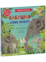 Книга-перевертыш. Бабушка меня любит. Дедушка меня любит