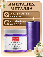 Краска для свечей и гипса «Аметист»