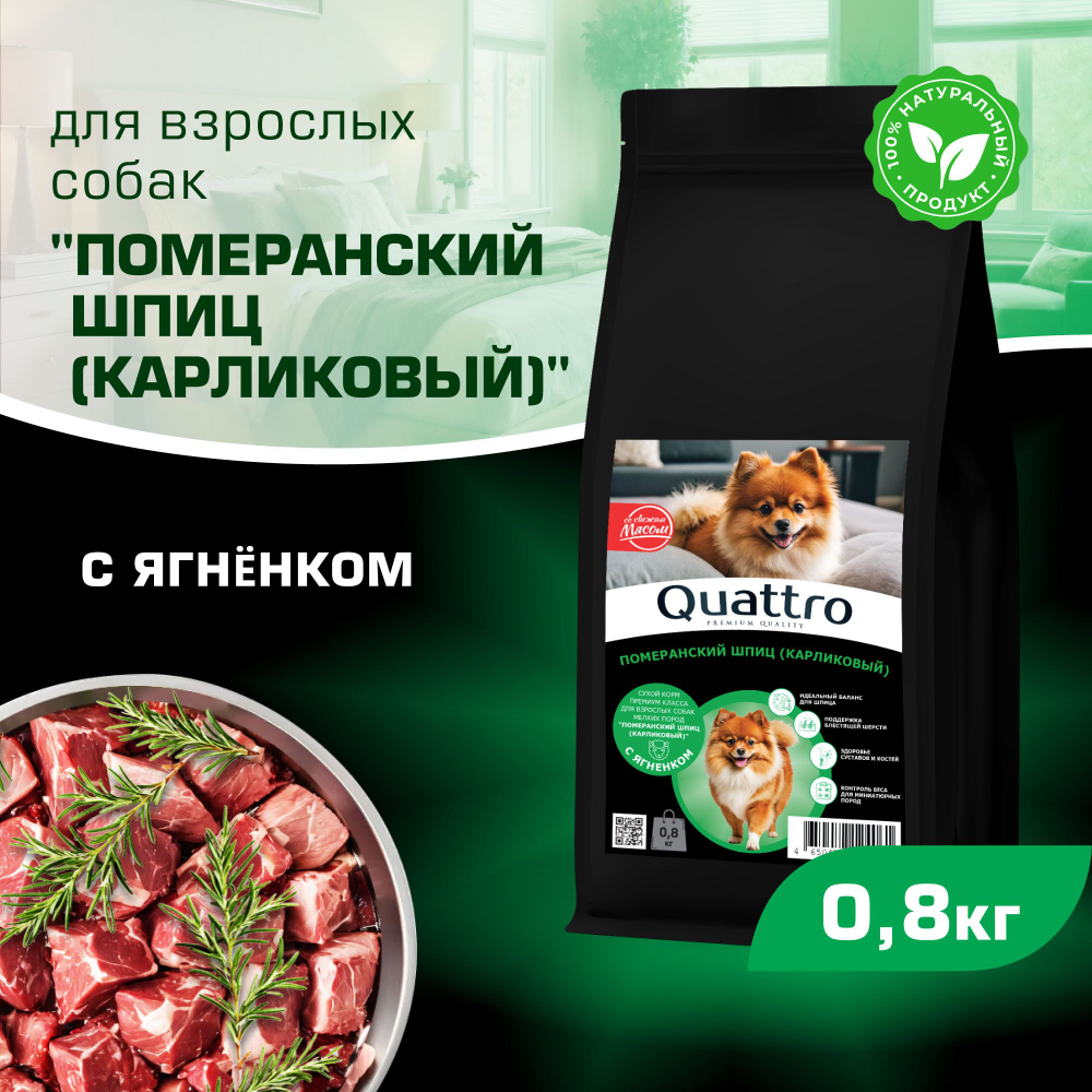 Корм сухой для взрослых собак породы Померанский шпиц (карликовый), с ягненком, 800 гр, QUATTRO