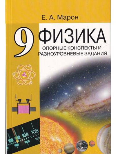 Опорные конспекты и разноуровневые задания. Физика 9 кл. К учебнику Перышкина.