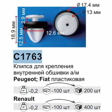 Клипса для крепления внутренней обшивки а/м Ниссан/ Рено пластиковая (100шт/уп.) Forsage клипса C1763(Nissan/Renault)