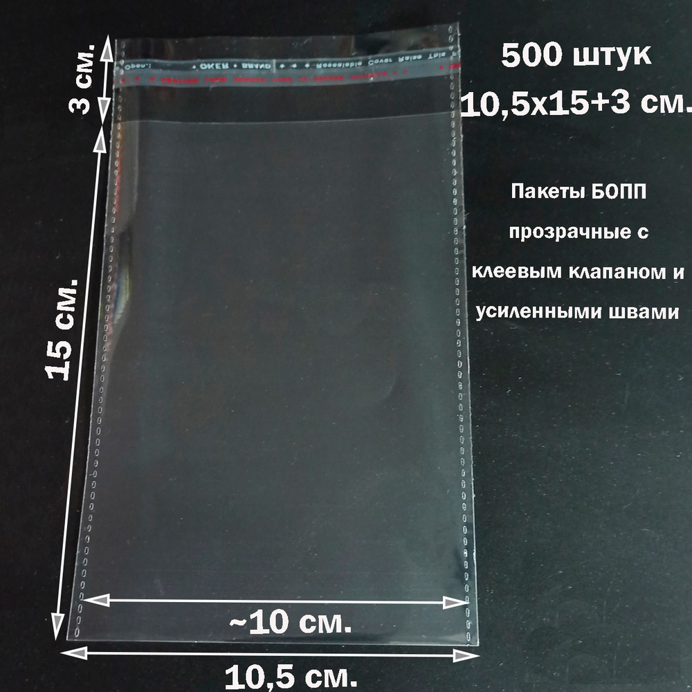 Пакеты 10,5х15+3 см. БОПП 500 штук прозрачные со скотчем и усиленными швами