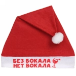 Колпак новогодний текстильный «Без бокала нет вокала» 29х37см