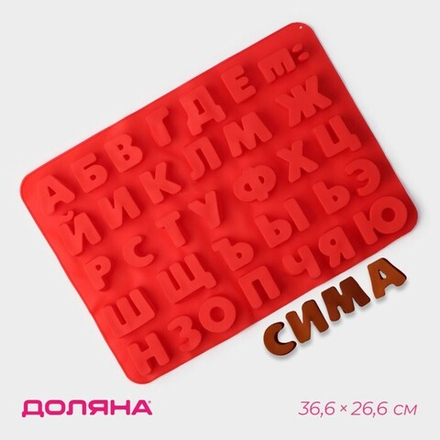 Форма для выпечки «Буквы. Алфавит русский», 36.6×26.6 см, 33 ячейки (3.5×3 см)