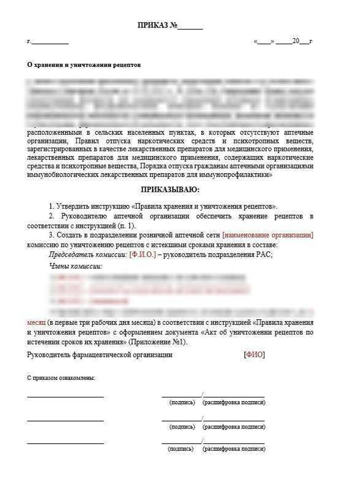 Приказ «О хранении и уничтожении рецептов» вместе с Актом и Инструкцией для аптек