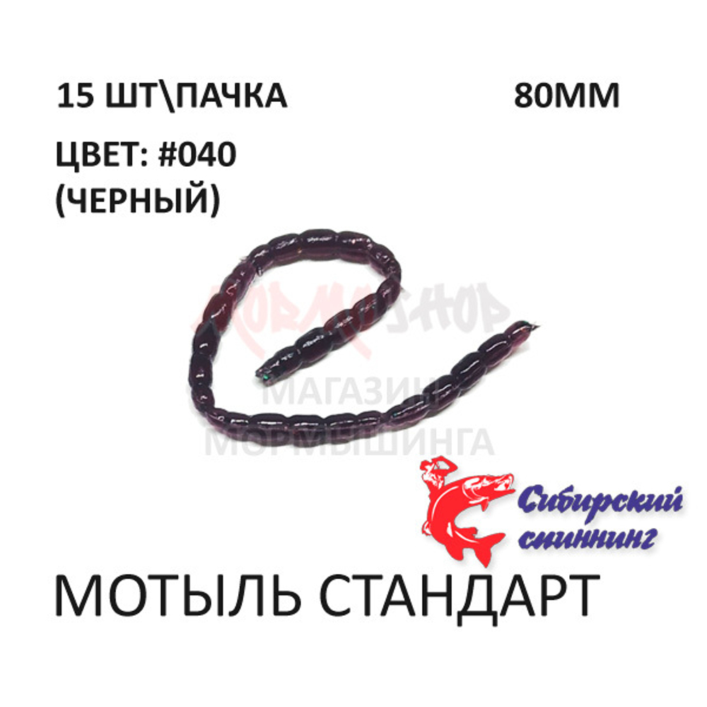 Мотыль стандарт - силиконовая приманка от Сибирский Спиннинг (15 шт)