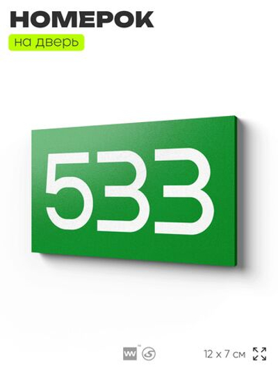 Номер на дверь 533, табличка на дверь для офиса, квартиры, кабинета, аудитории, склада, зеленая 120х70 мм, Айдентика Технолоджи