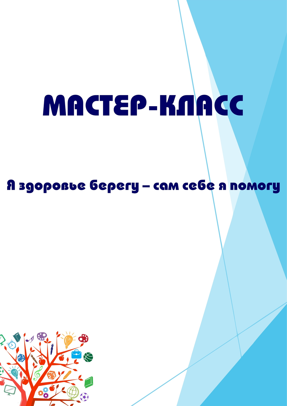 Мастер-класс "Я здоровье берегу – сам себе я помогу"