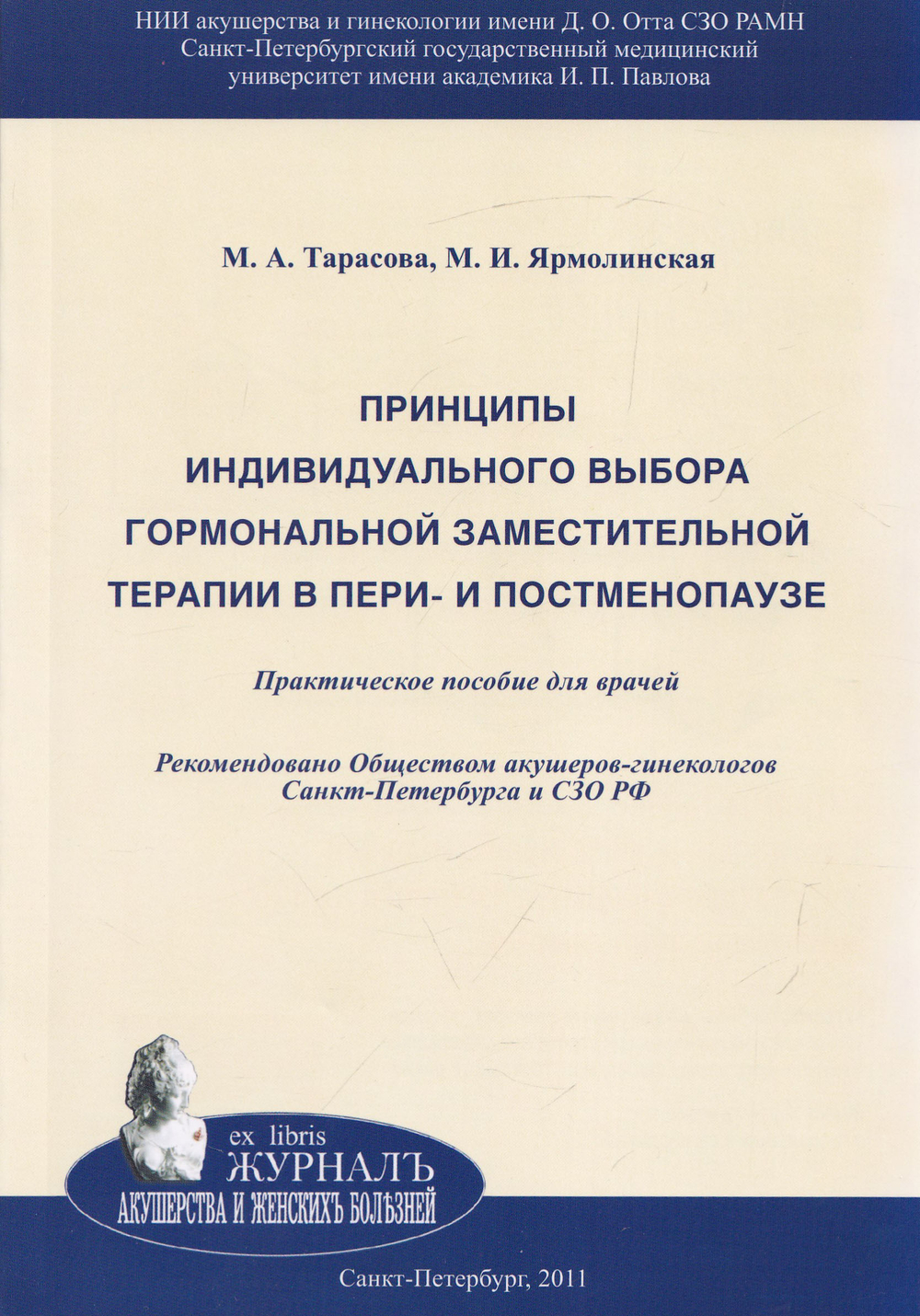 Принципы индивидуального выбора гормональной заместительной терапии в пери и постменопаузе