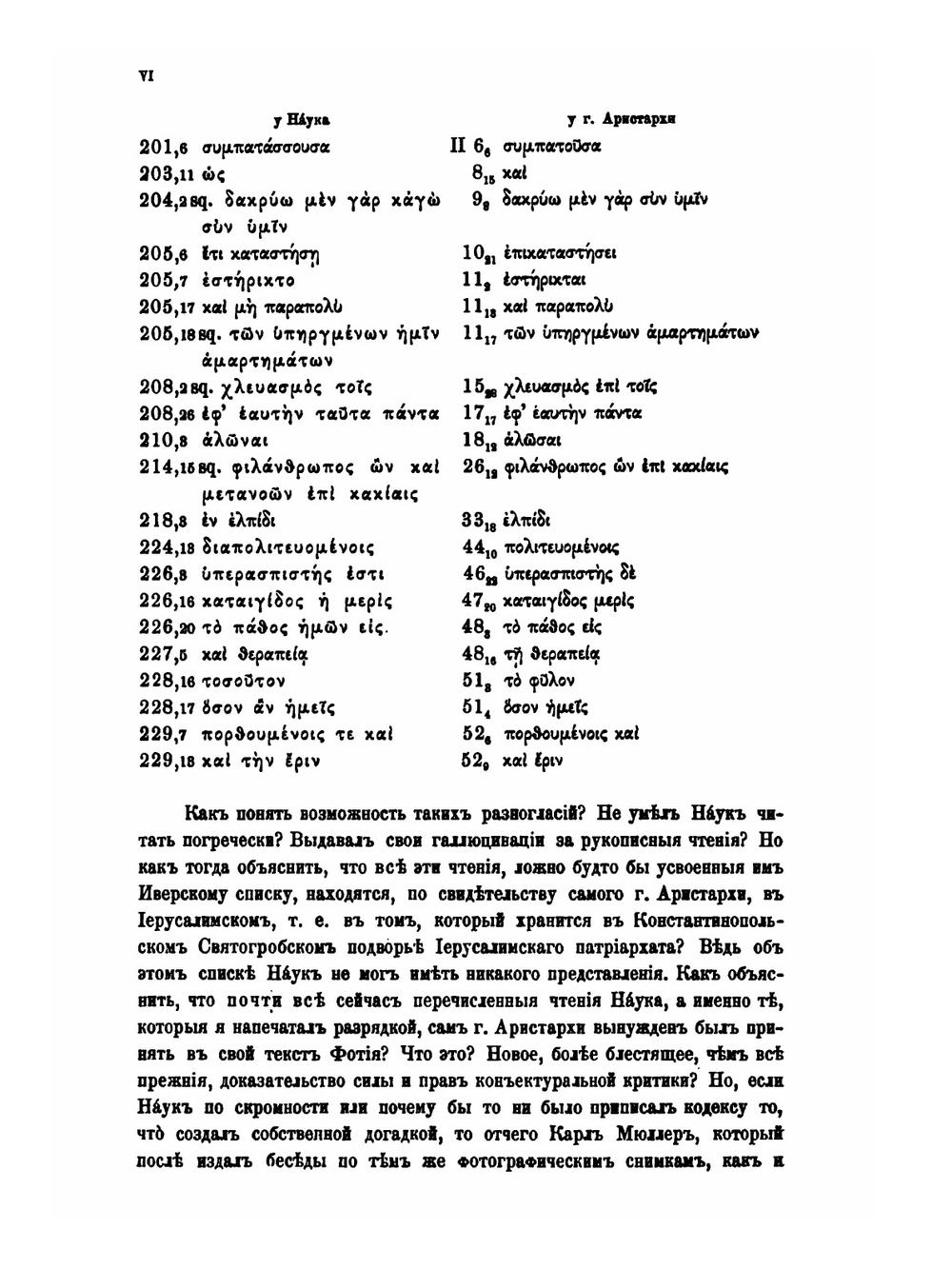 Выдержки Паисия Лигарида из бесед Патриарха Фотия | А.А. Куник