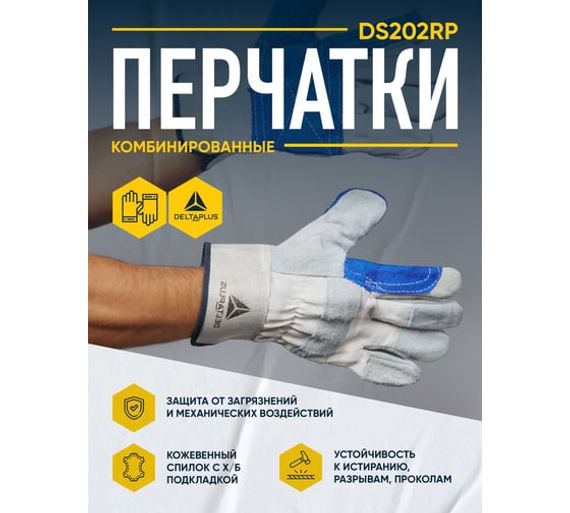 Перчатки из натуральной кожи DS202 Delta Plus DS202RP10