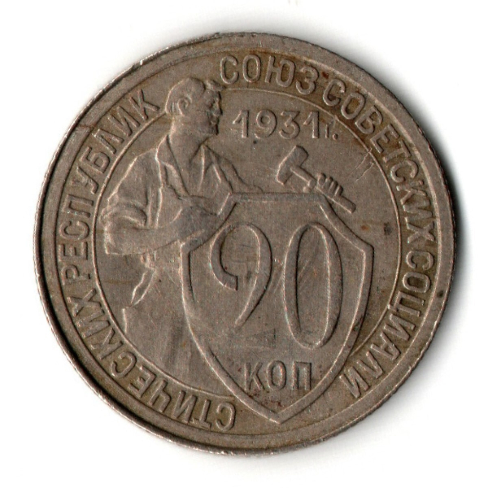 20 копеек 1931 год