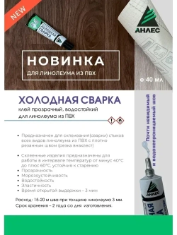 Клей Холодная Сварка для стыков линолеума.