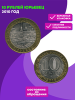 10 рублей 2010 г. Юрьевец. XF-AU