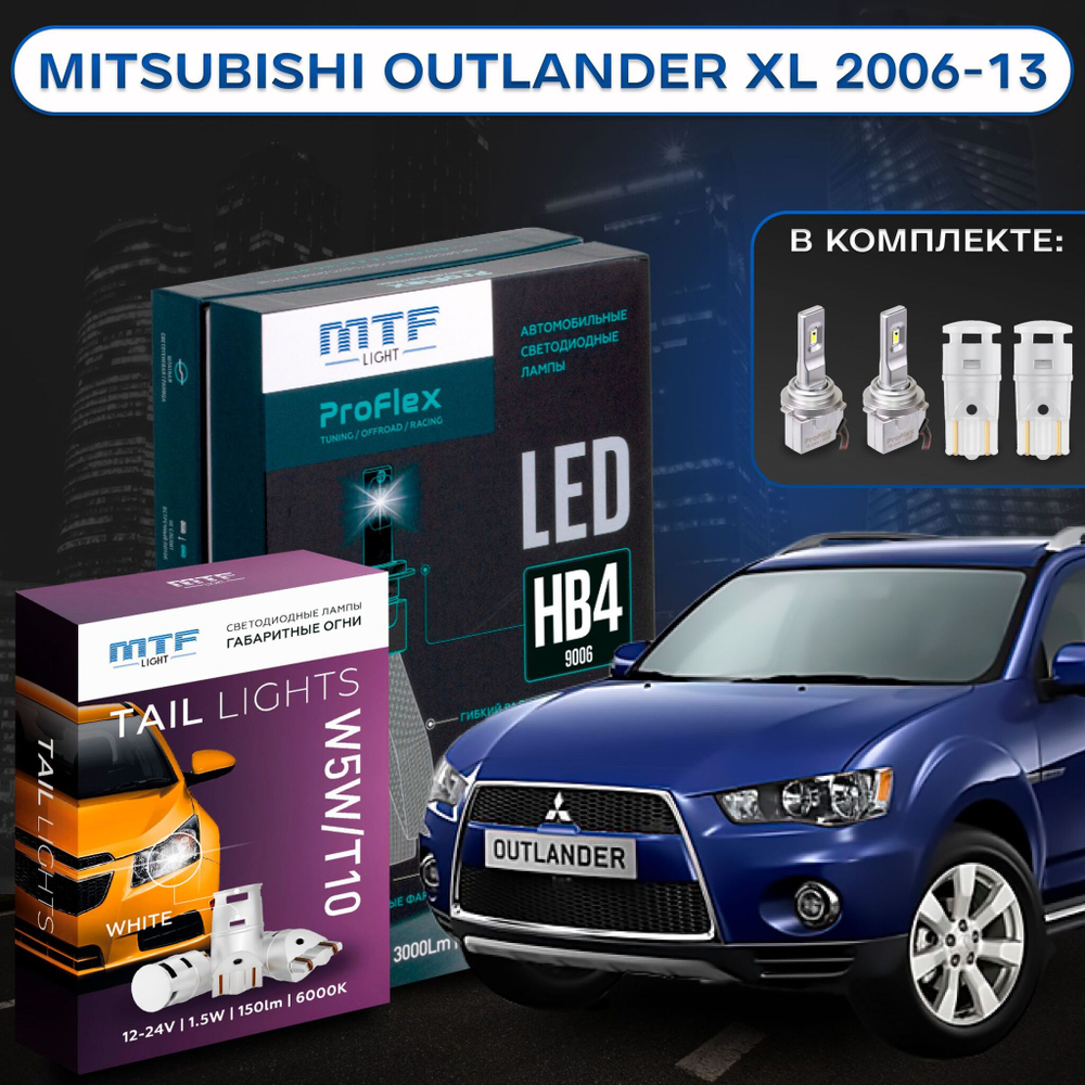 Светодиодные лампы ближнего и габаритного света для Mitsubishi Outlander XL 2006-13 MTF HB4 ProFlex 30W+W5W Tail Lights