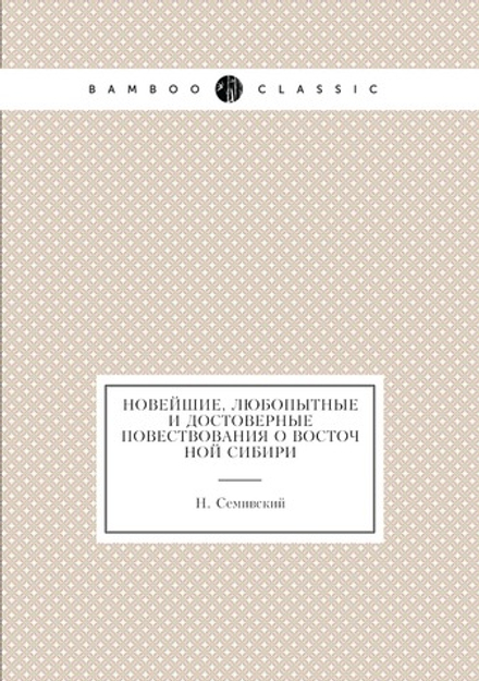 Новейшие, любопытные и достоверные повествования о Восточной Сибири | Н. Семивский
