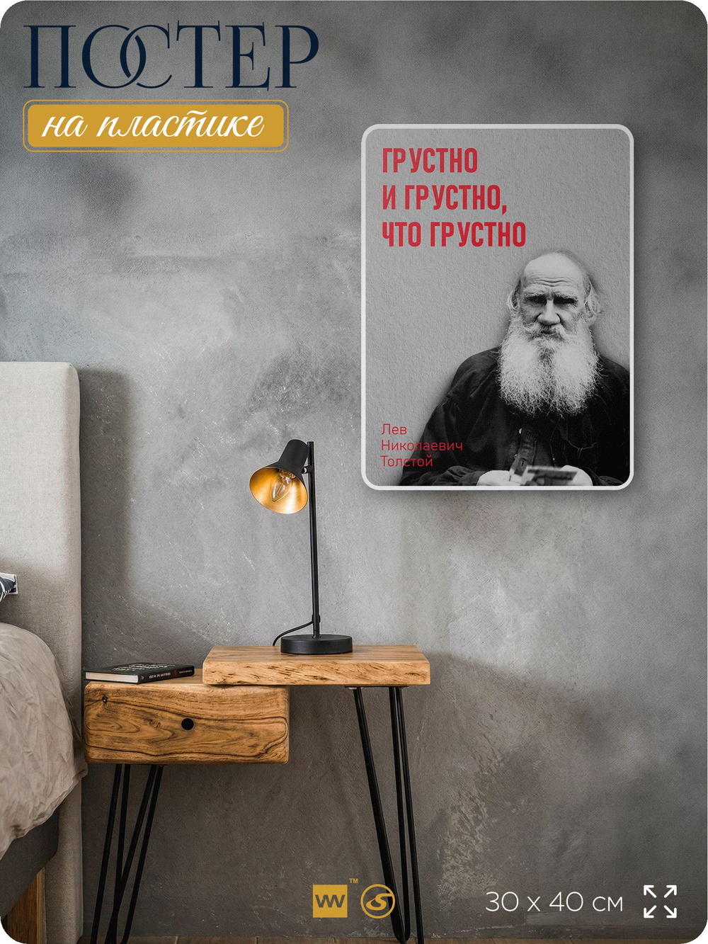 Литературный постер Лев Толстой "Грустно" на стену, на пластике, для интерьера, 30х40 см, Айдентика Технолоджи