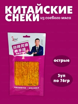 Китайский снек , закуска из соевого мяса ( 3уп по 76гр)