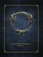Сказания Тамриэля. Легенды.