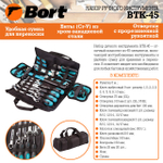 Набор ручного инструмента Bort BTK-45