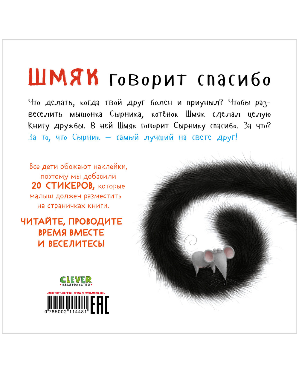 Шмяк говорит спасибо. Книжка с наклейками