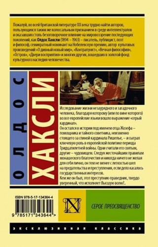 Серое Преосвященство. Олдос Хаксли