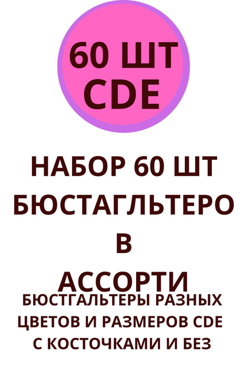Набор 60 шт бюстгальтеров микс ассорти