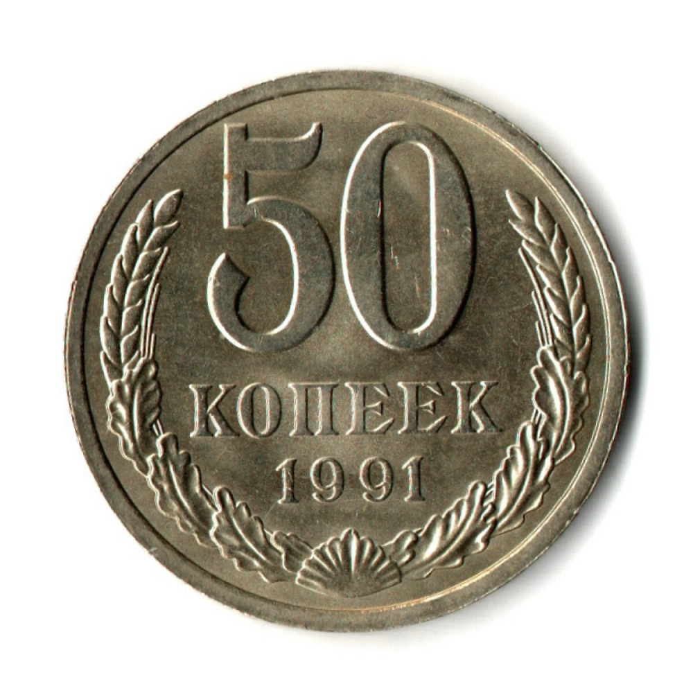50 копеек 1991 год ЛМД — штемпельный блеск