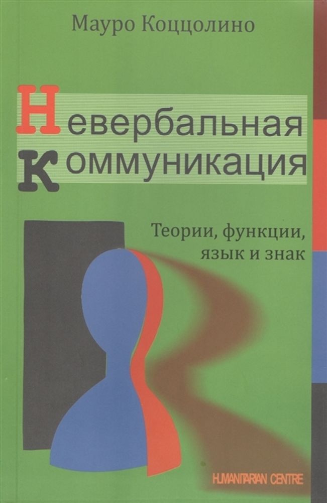 Невербальная коммуникация. Теории, функции, язык и знак