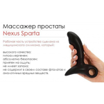 Массажер простаты Nexus Sparta с поглаживающими движениями, черный