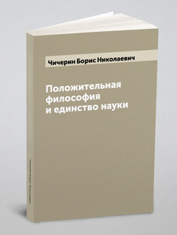 Положительная философия и единство науки | Чичерин Борис Николаевич