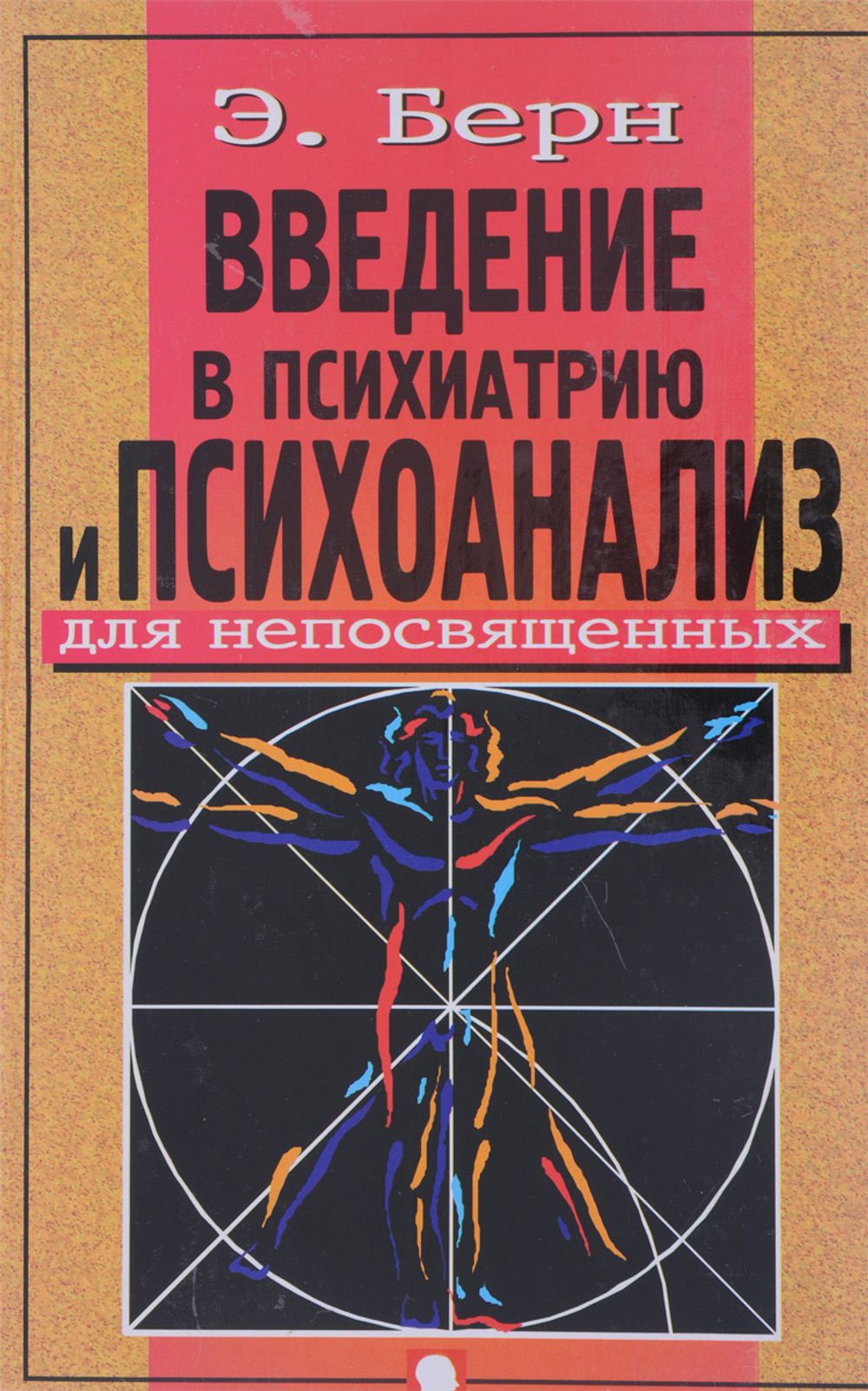 Введение в психиатрию и психоанализ для непосвященных